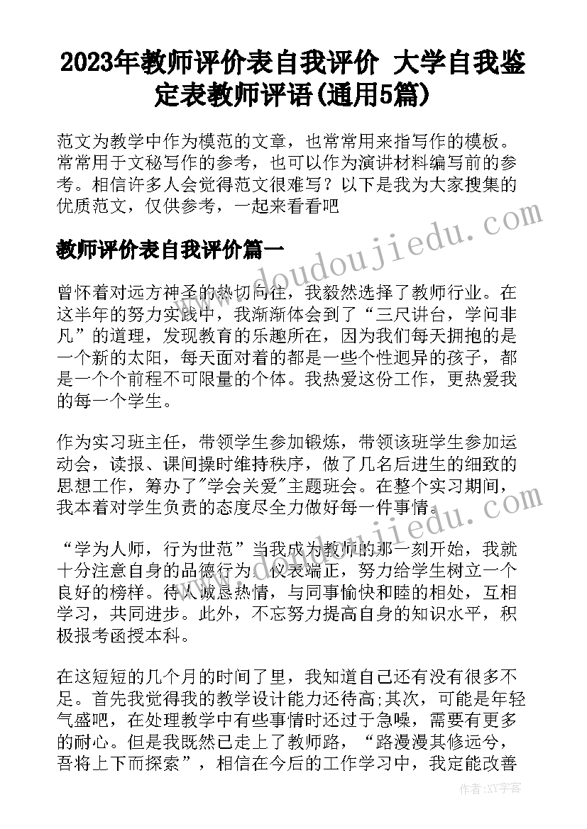 2023年教师评价表自我评价 大学自我鉴定表教师评语(通用5篇)