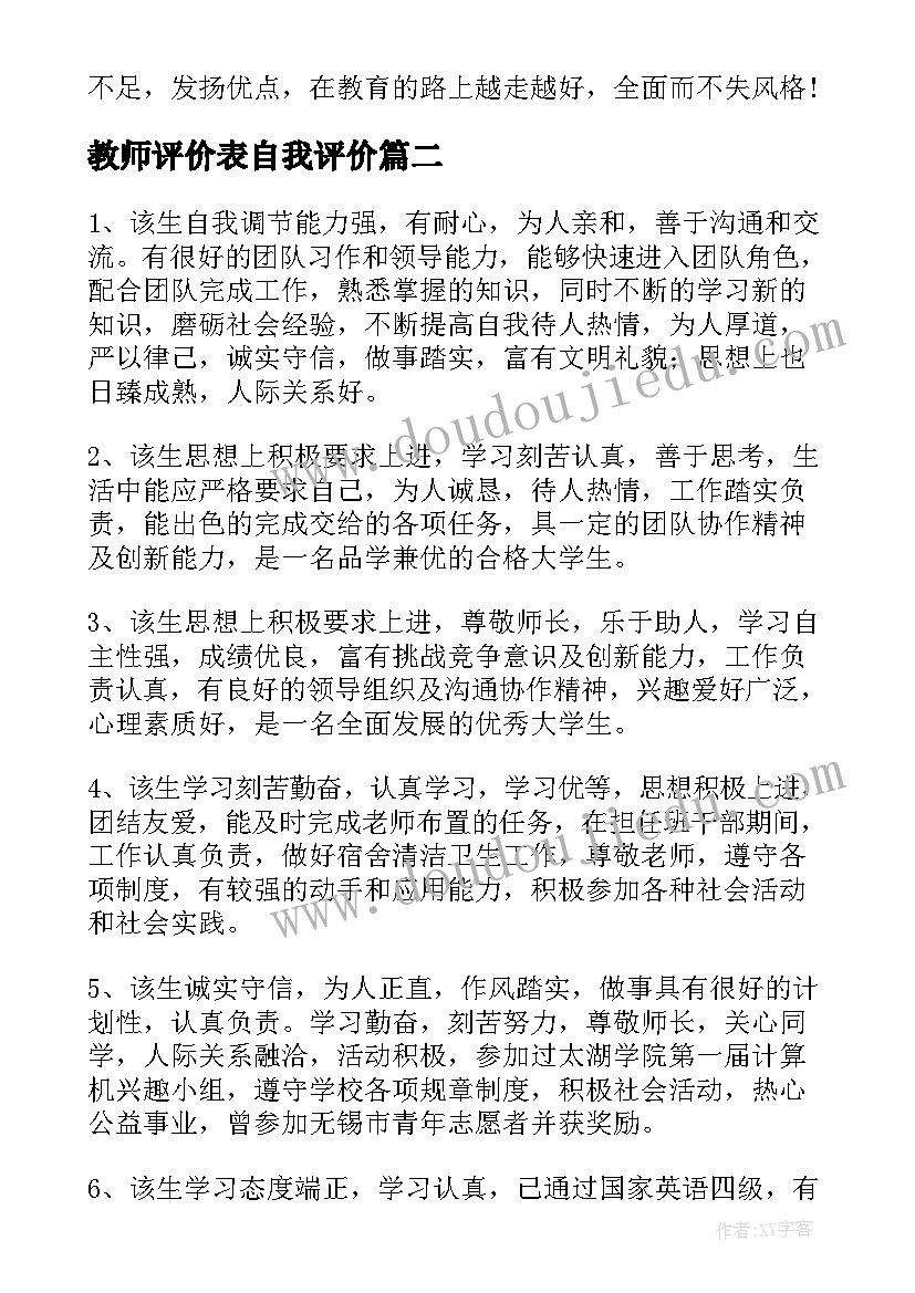 2023年教师评价表自我评价 大学自我鉴定表教师评语(通用5篇)