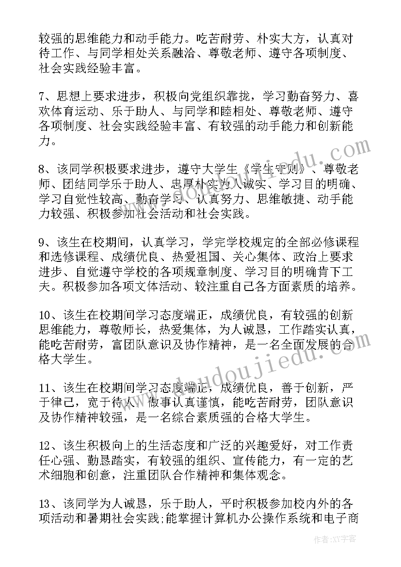 2023年教师评价表自我评价 大学自我鉴定表教师评语(通用5篇)