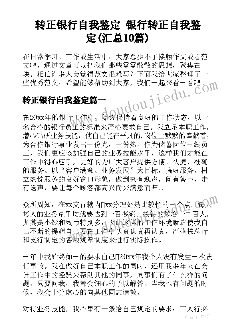 转正银行自我鉴定 银行转正自我鉴定(汇总10篇)