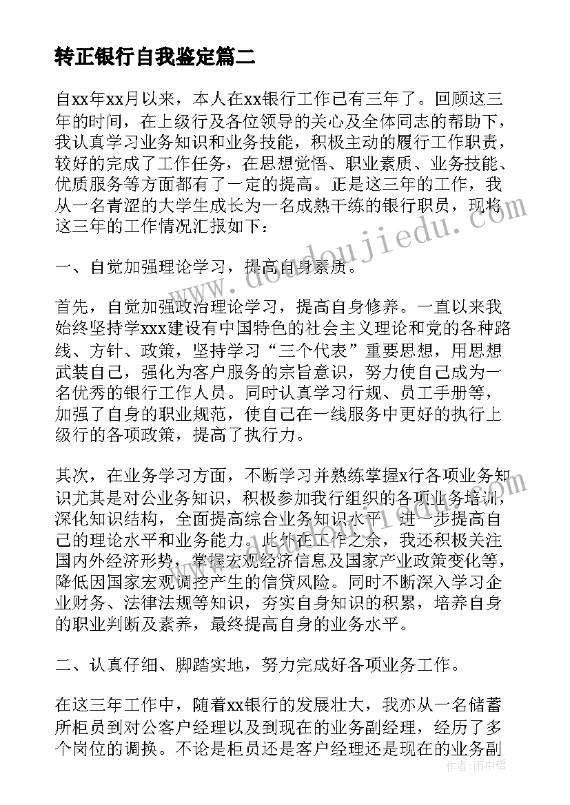 转正银行自我鉴定 银行转正自我鉴定(汇总10篇)