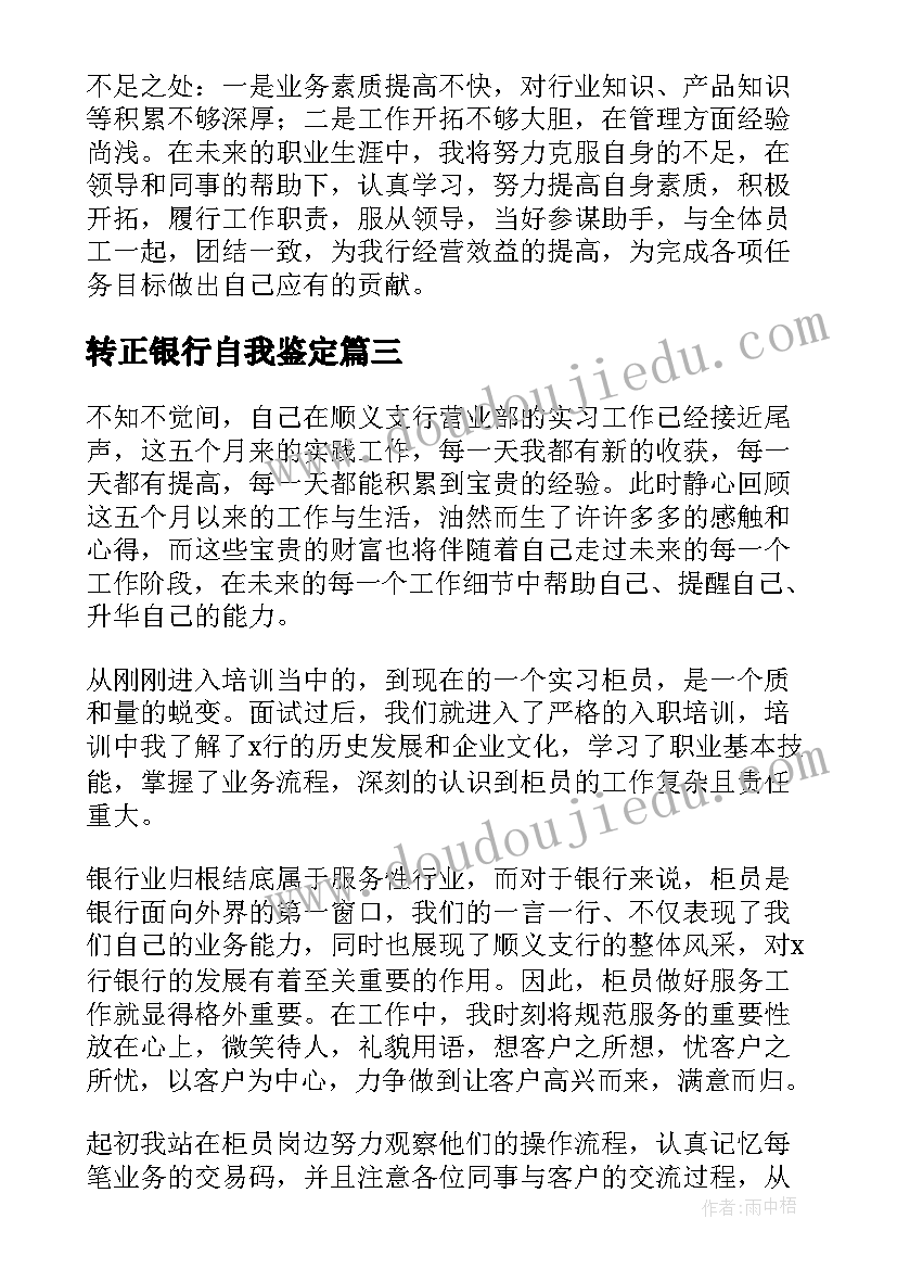 转正银行自我鉴定 银行转正自我鉴定(汇总10篇)