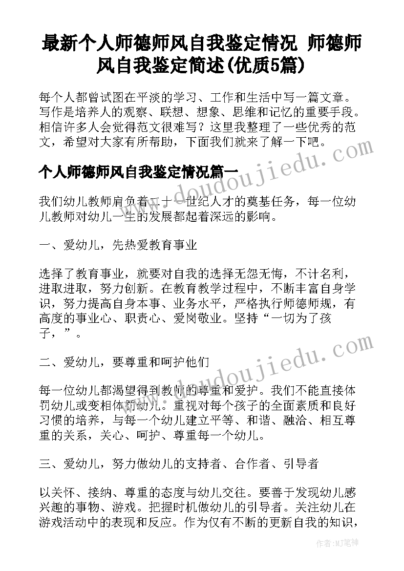 最新个人师德师风自我鉴定情况 师德师风自我鉴定简述(优质5篇)