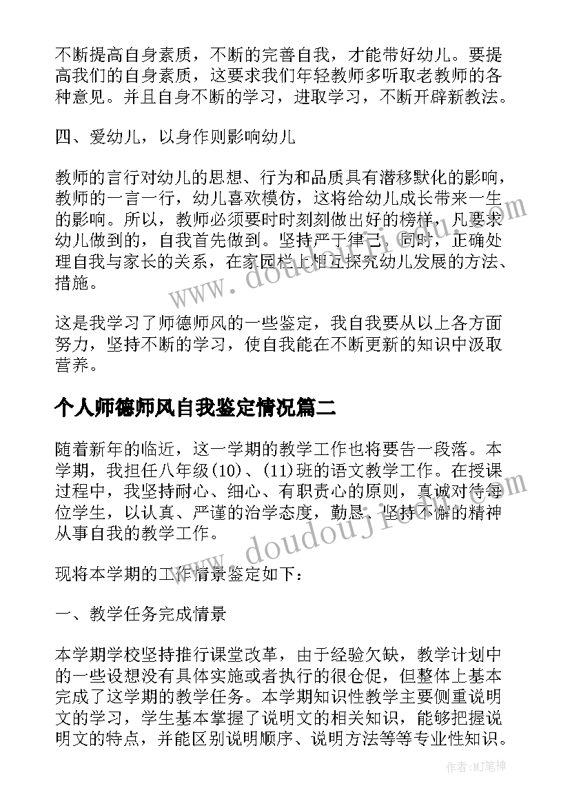 最新个人师德师风自我鉴定情况 师德师风自我鉴定简述(优质5篇)