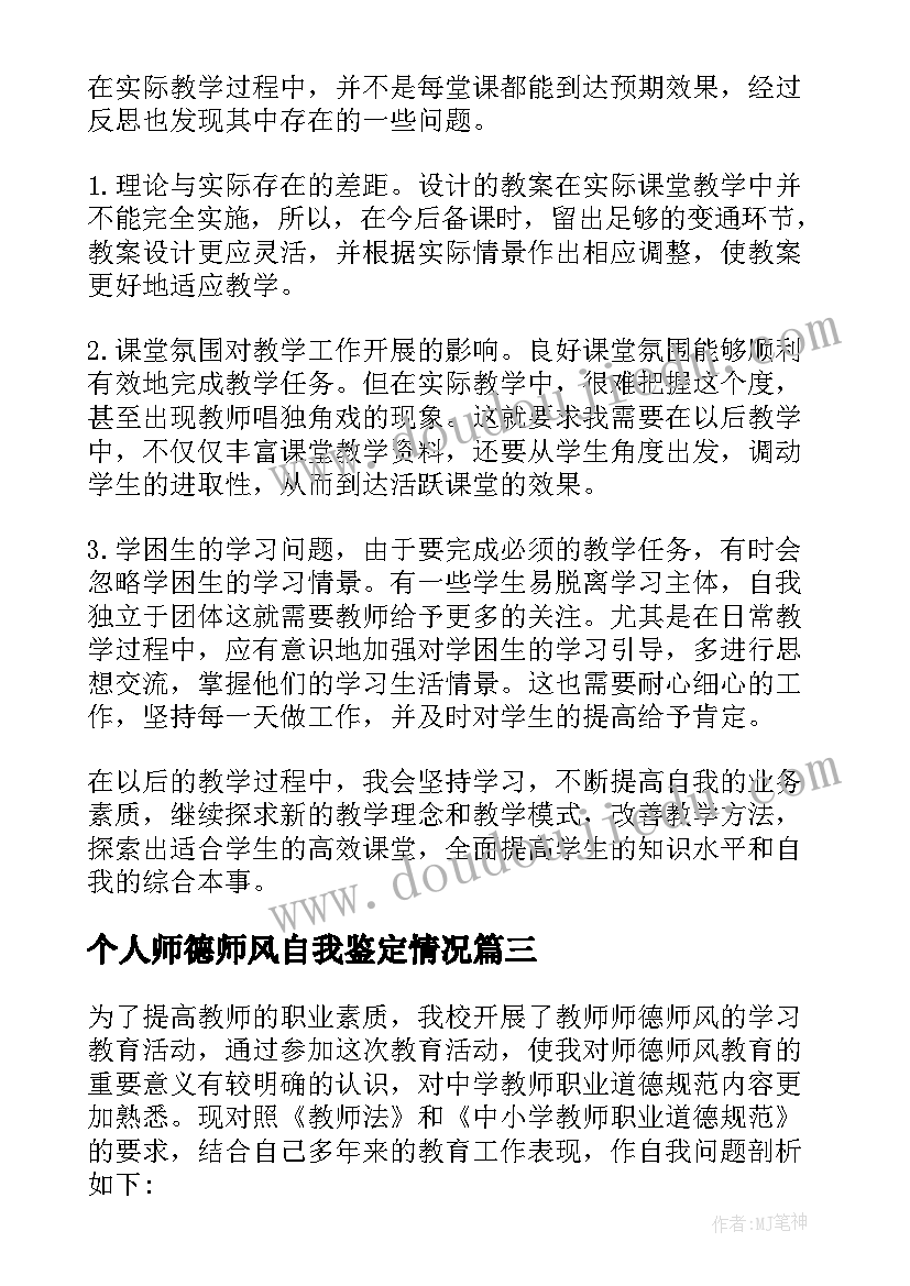 最新个人师德师风自我鉴定情况 师德师风自我鉴定简述(优质5篇)