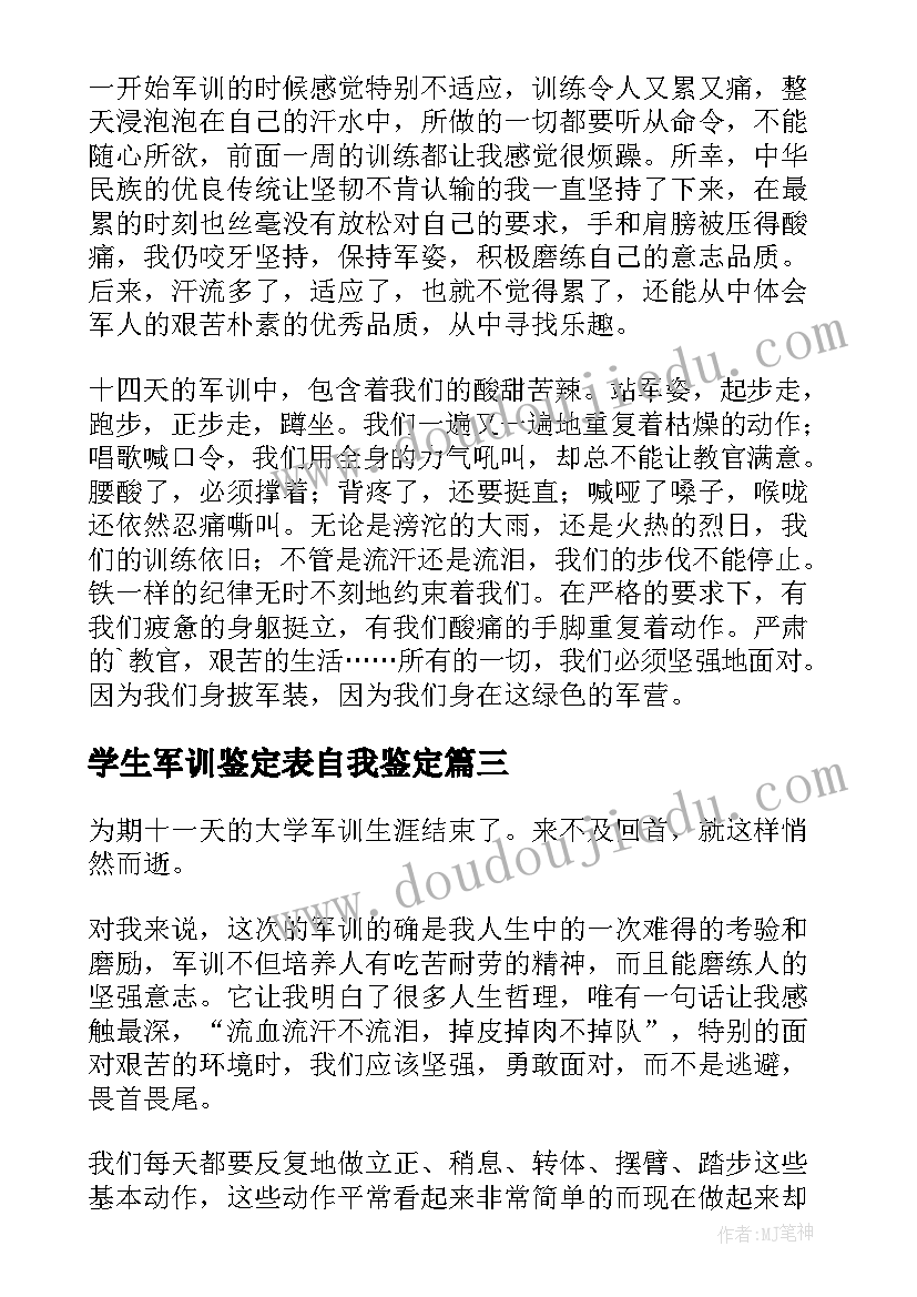 学生军训鉴定表自我鉴定 学生军训自我鉴定(通用10篇)