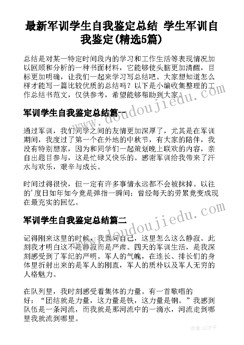 最新军训学生自我鉴定总结 学生军训自我鉴定(精选5篇)