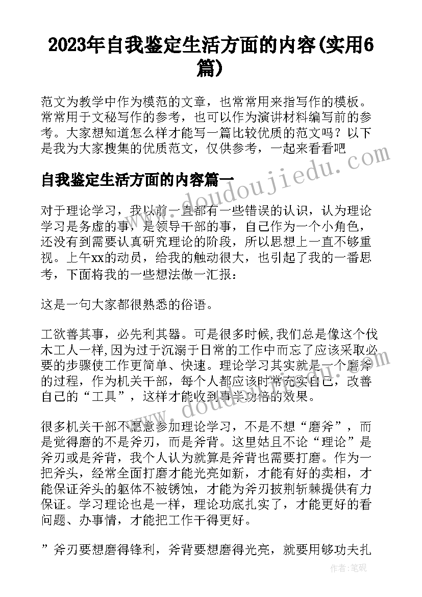 2023年自我鉴定生活方面的内容(实用6篇)