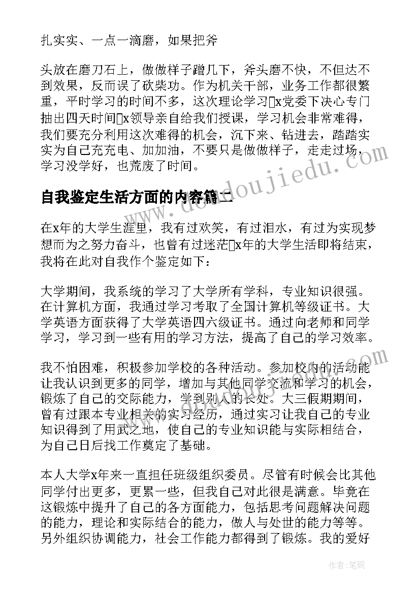 2023年自我鉴定生活方面的内容(实用6篇)