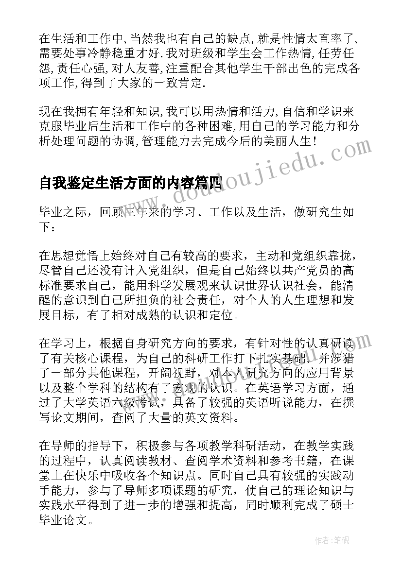 2023年自我鉴定生活方面的内容(实用6篇)