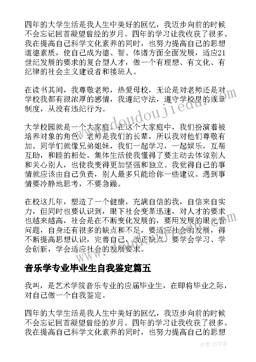 2023年音乐学专业毕业生自我鉴定 音乐专业师范生自我鉴定(汇总8篇)