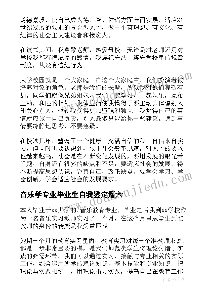 2023年音乐学专业毕业生自我鉴定 音乐专业师范生自我鉴定(汇总8篇)