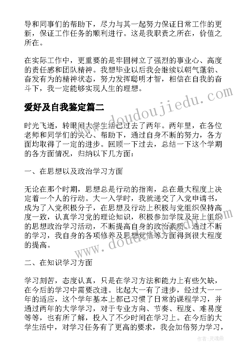 爱好及自我鉴定(模板5篇)