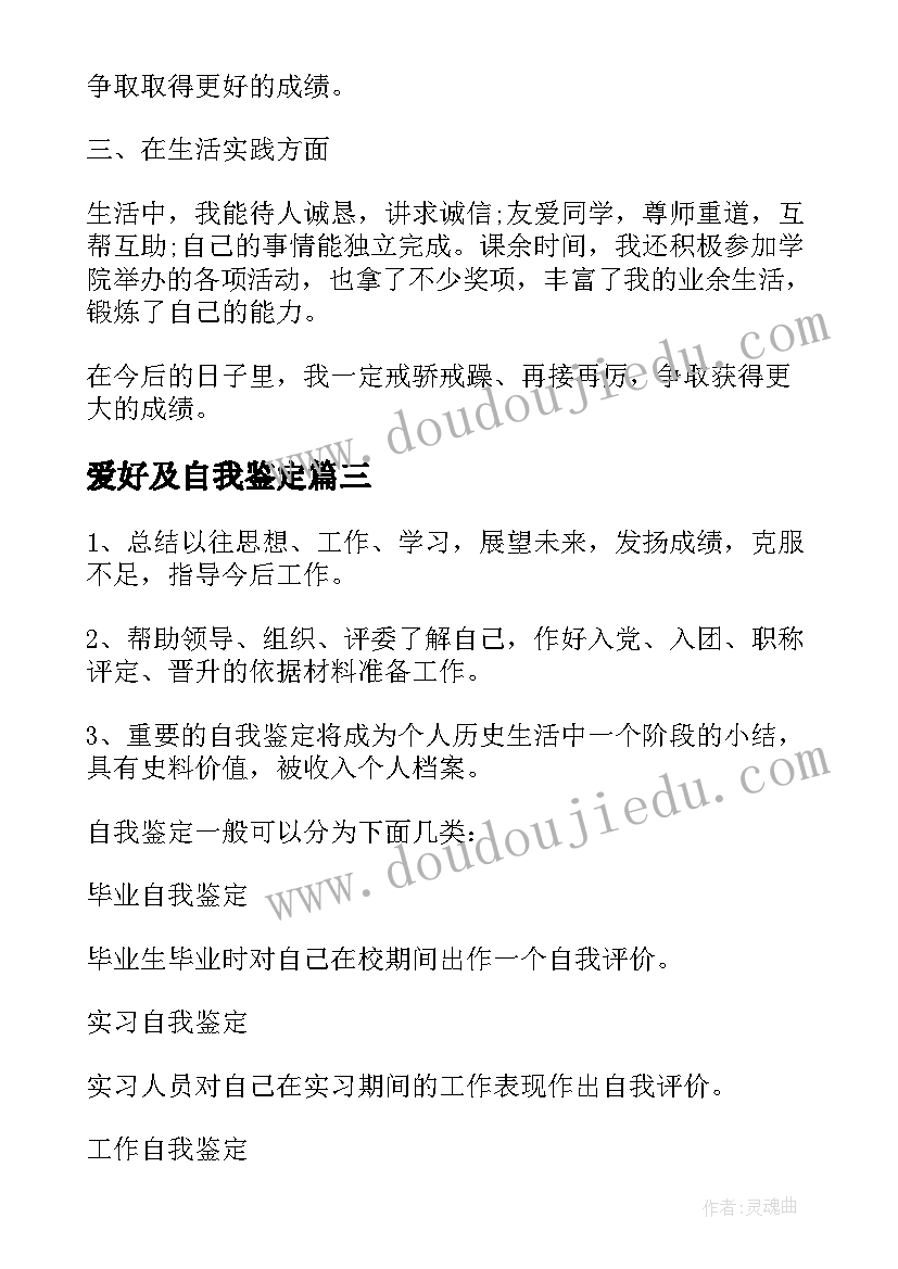 爱好及自我鉴定(模板5篇)