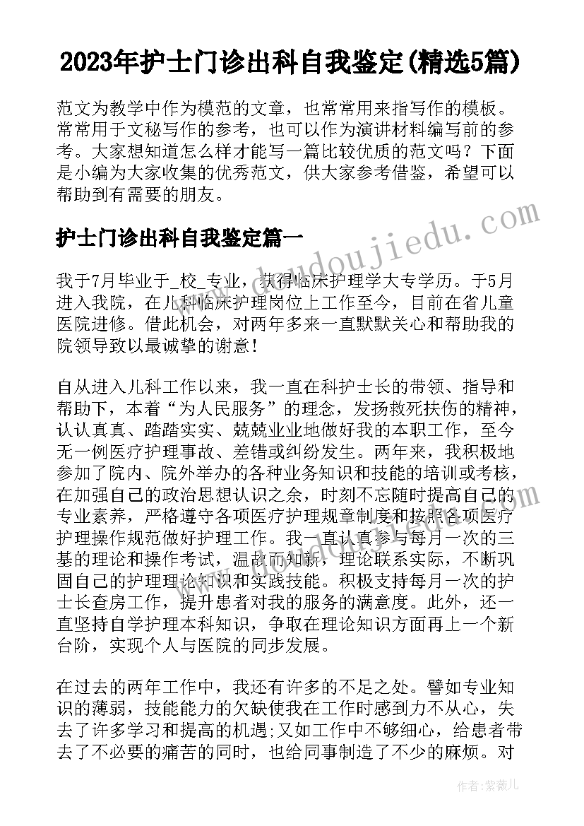 2023年护士门诊出科自我鉴定(精选5篇)