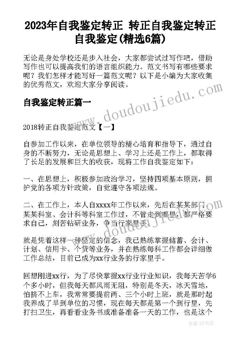 2023年自我鉴定转正 转正自我鉴定转正自我鉴定(精选6篇)