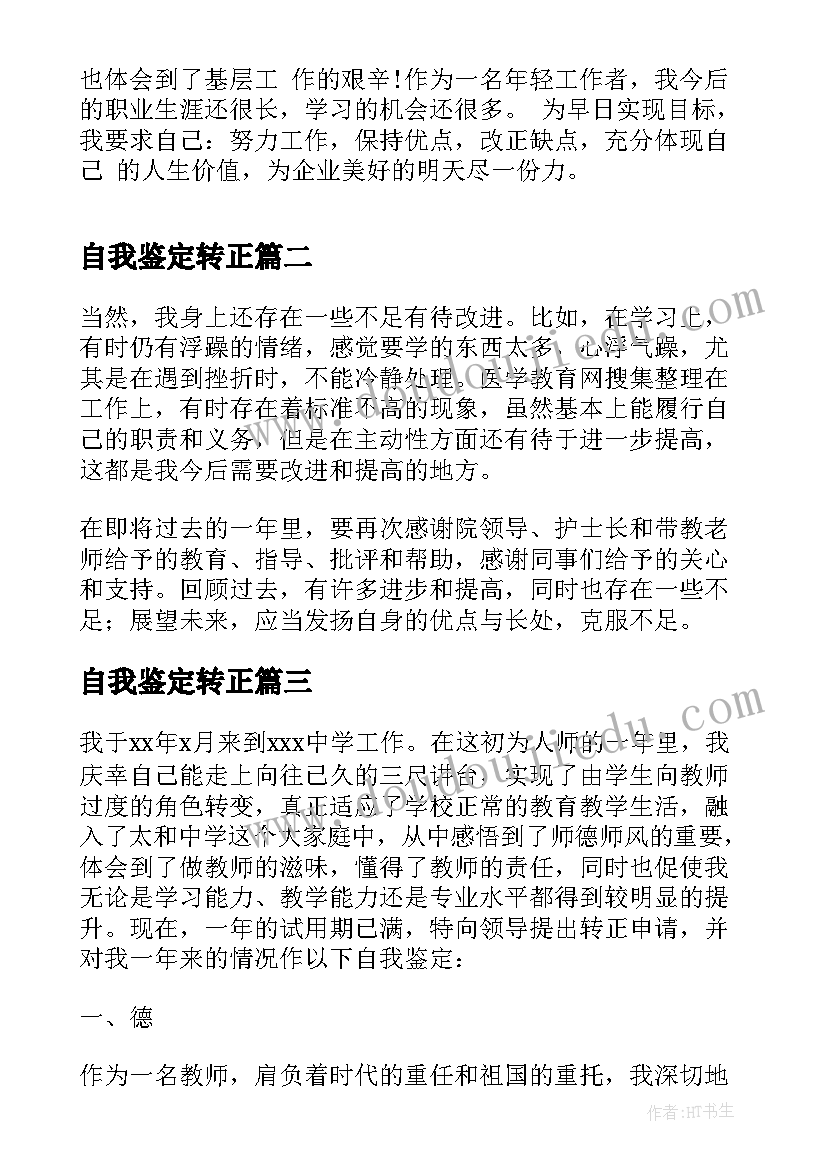 2023年自我鉴定转正 转正自我鉴定转正自我鉴定(精选6篇)