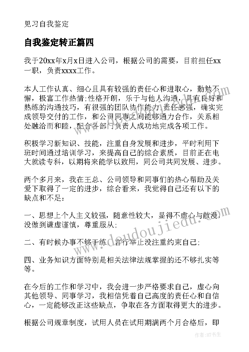 2023年自我鉴定转正 转正自我鉴定转正自我鉴定(精选6篇)