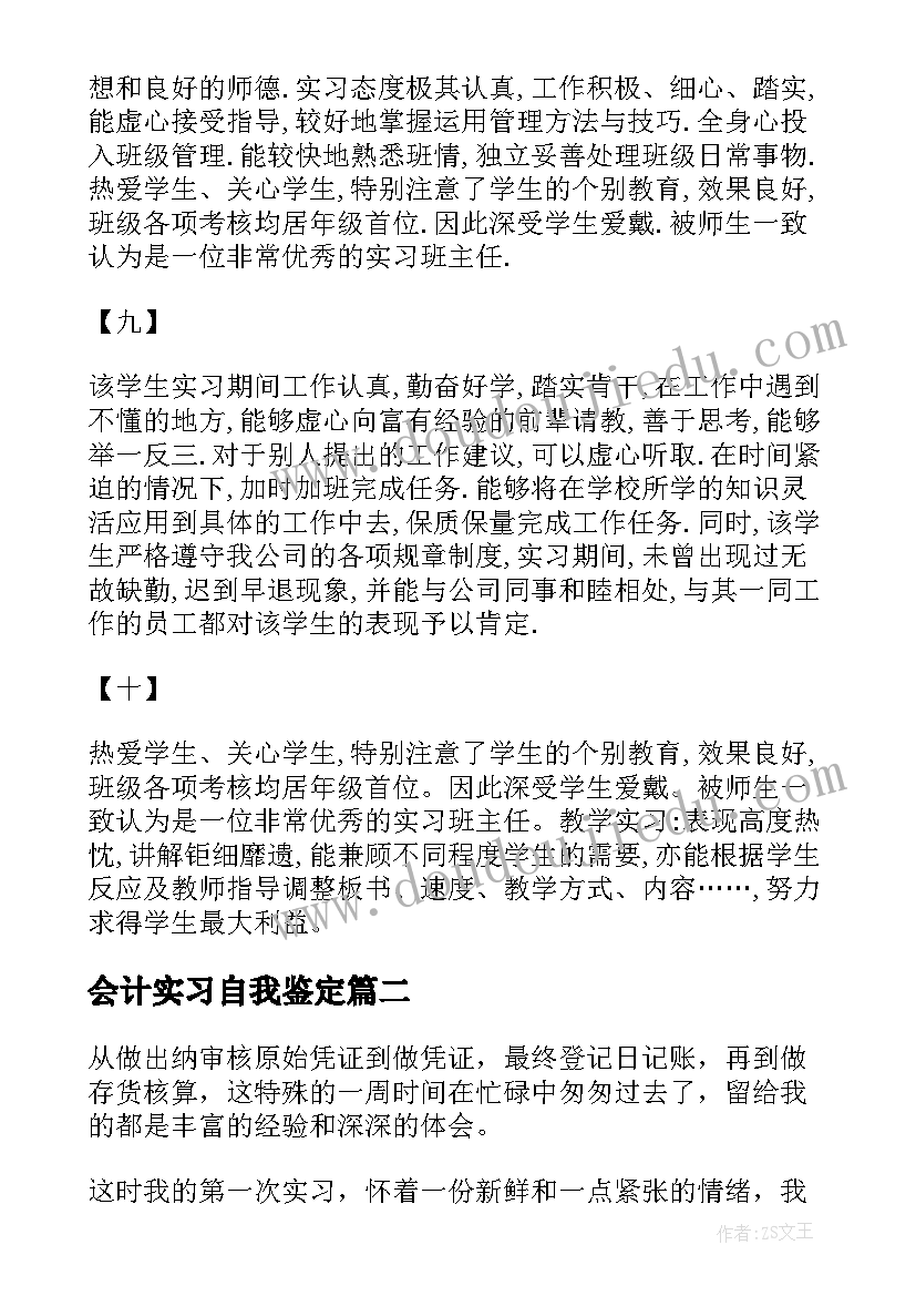 最新会计实习自我鉴定(实用5篇)