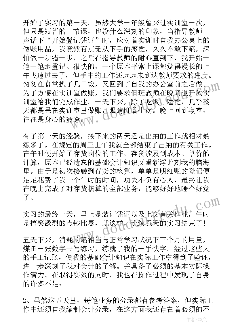 最新会计实习自我鉴定(实用5篇)