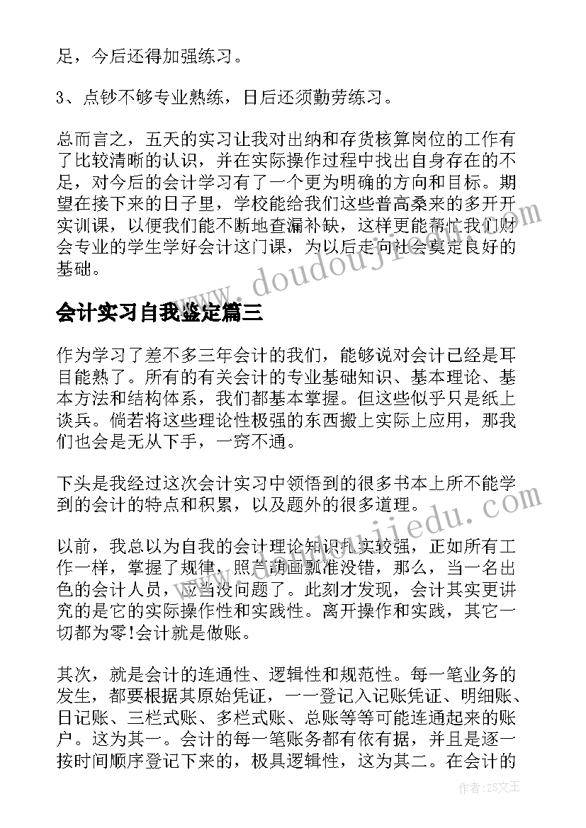 最新会计实习自我鉴定(实用5篇)