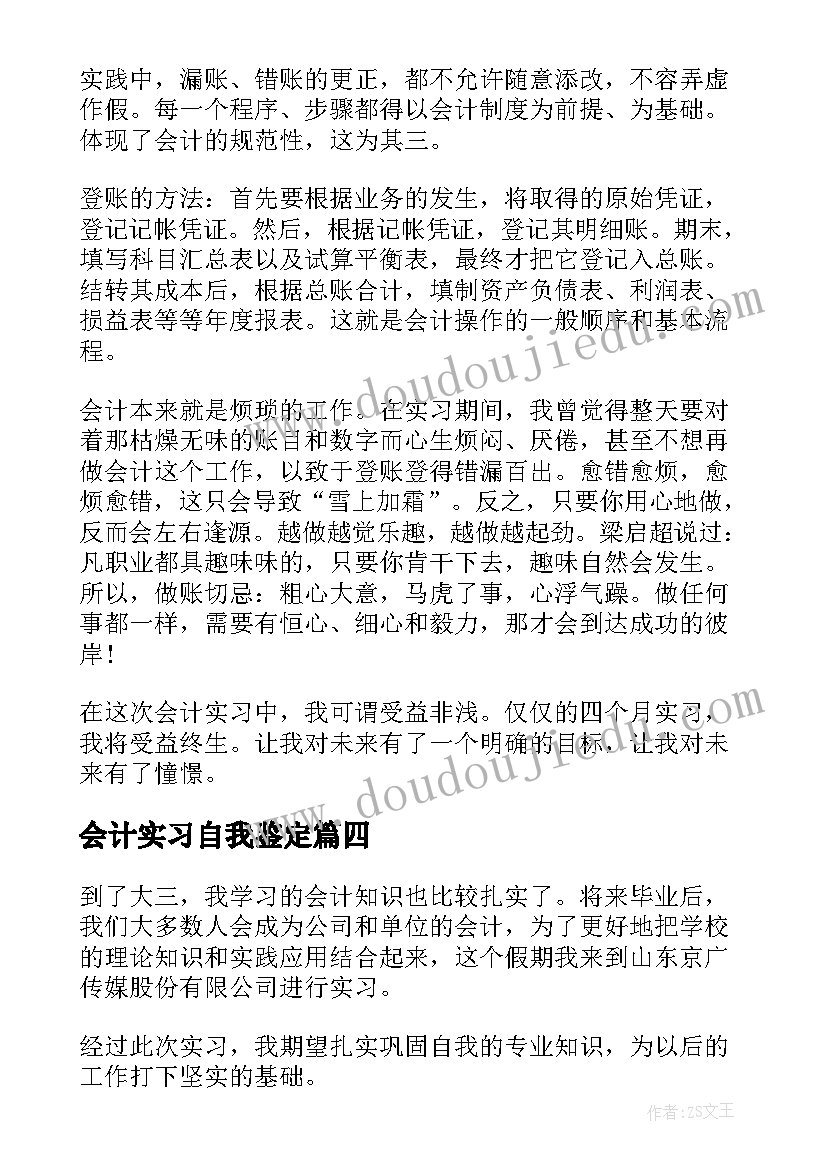 最新会计实习自我鉴定(实用5篇)