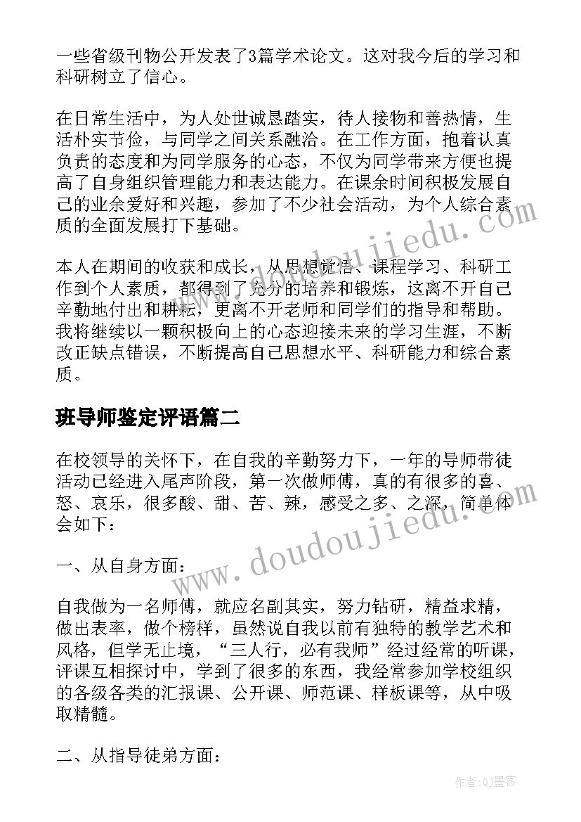 班导师鉴定评语 研究生自我鉴定导师评语(精选5篇)