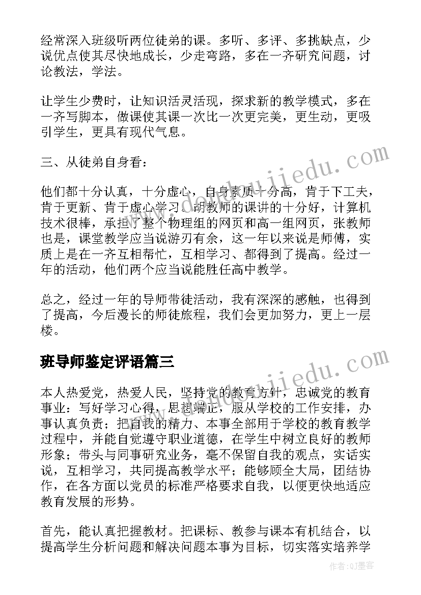 班导师鉴定评语 研究生自我鉴定导师评语(精选5篇)