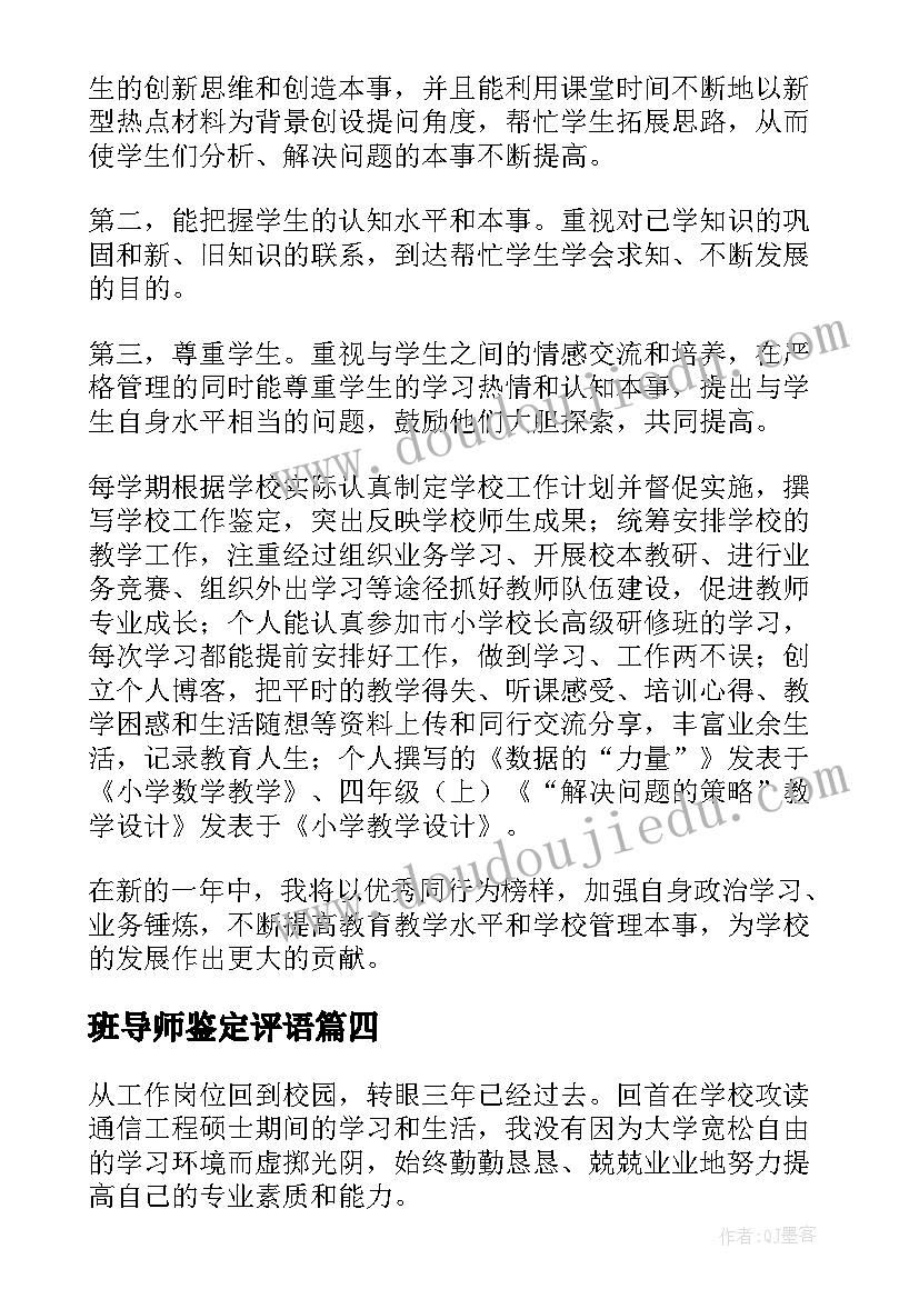 班导师鉴定评语 研究生自我鉴定导师评语(精选5篇)