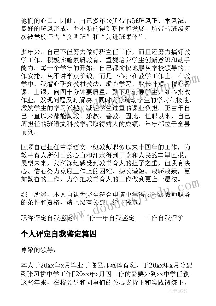 2023年个人评定自我鉴定(模板5篇)