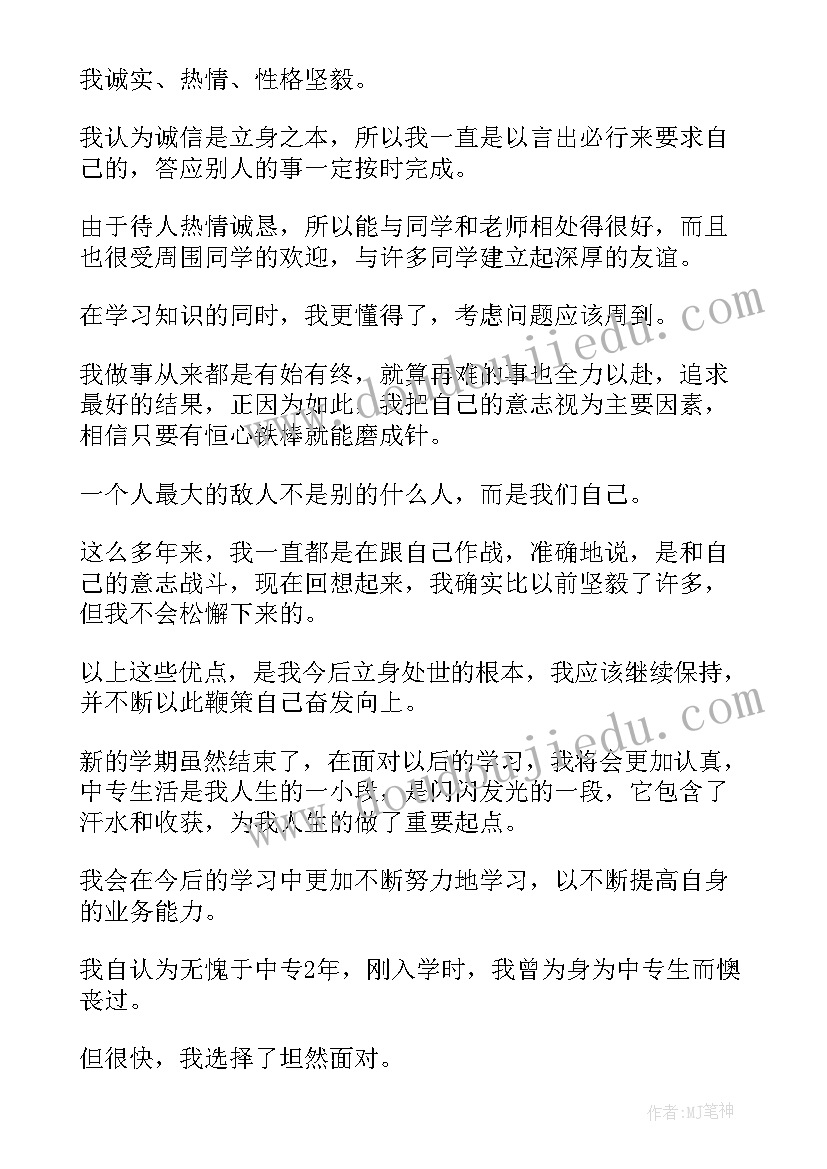 最新在校的自我鉴定中专生(通用5篇)