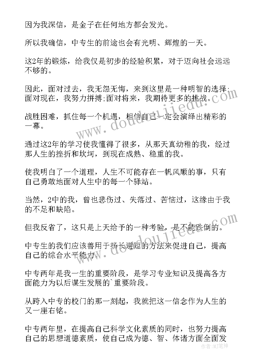 最新在校的自我鉴定中专生(通用5篇)