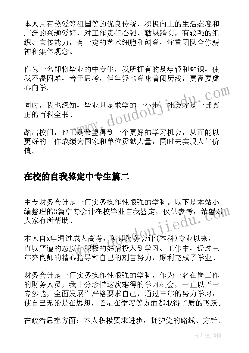 最新在校的自我鉴定中专生(通用5篇)