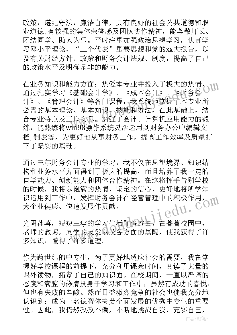 最新在校的自我鉴定中专生(通用5篇)