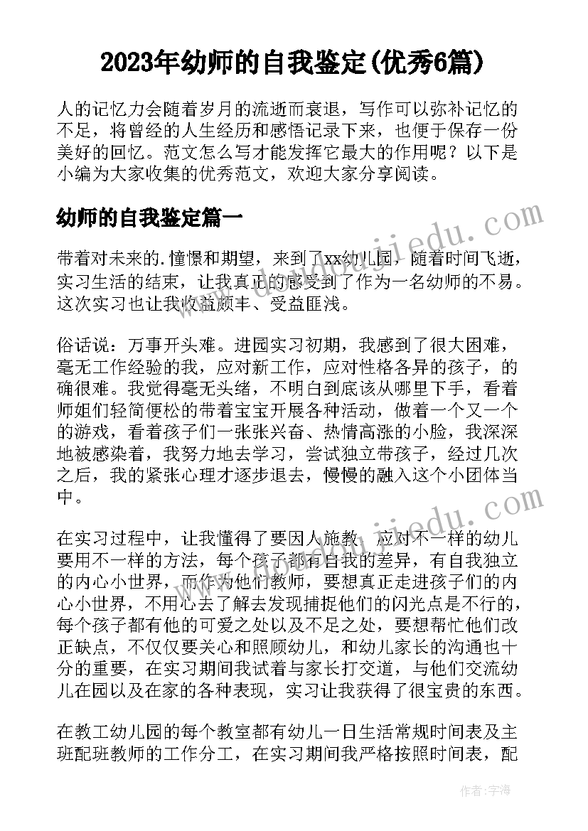 2023年幼师的自我鉴定(优秀6篇)