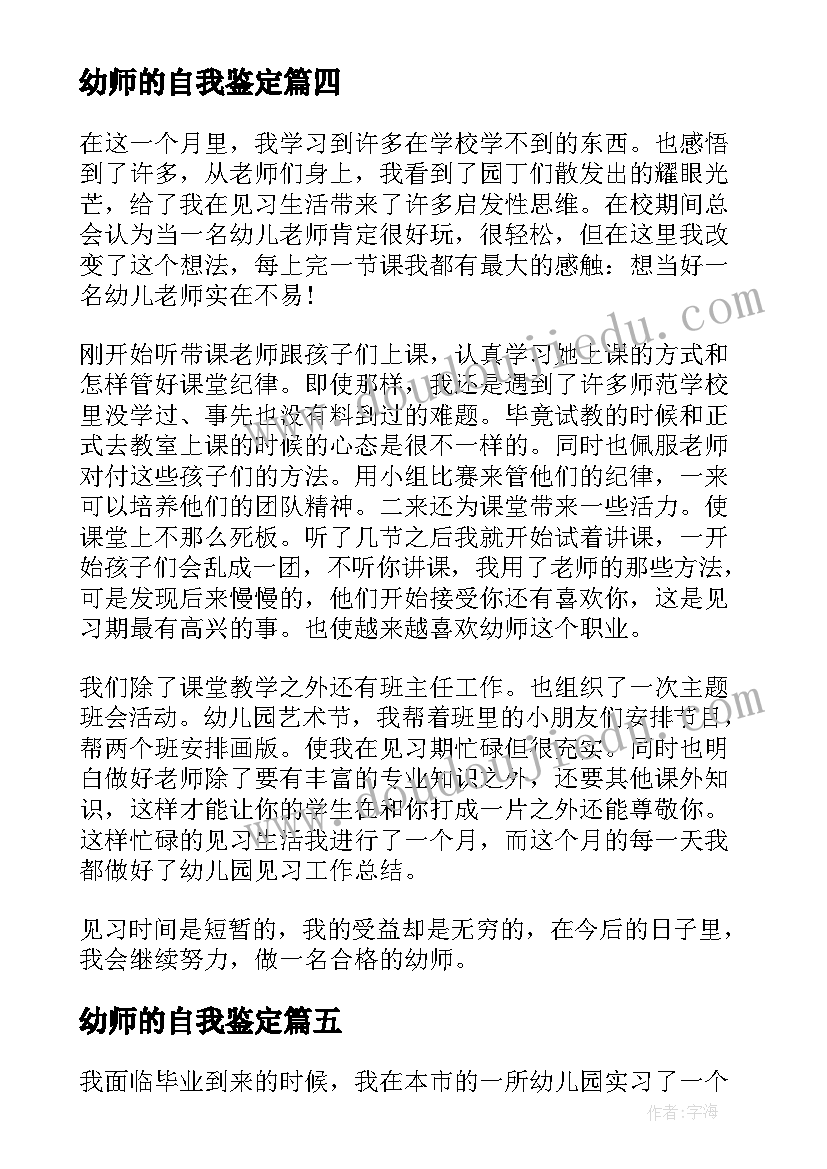 2023年幼师的自我鉴定(优秀6篇)