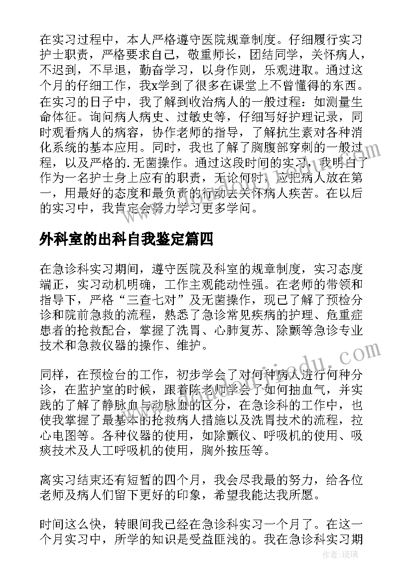 外科室的出科自我鉴定 泌尿外科出科自我鉴定(汇总5篇)