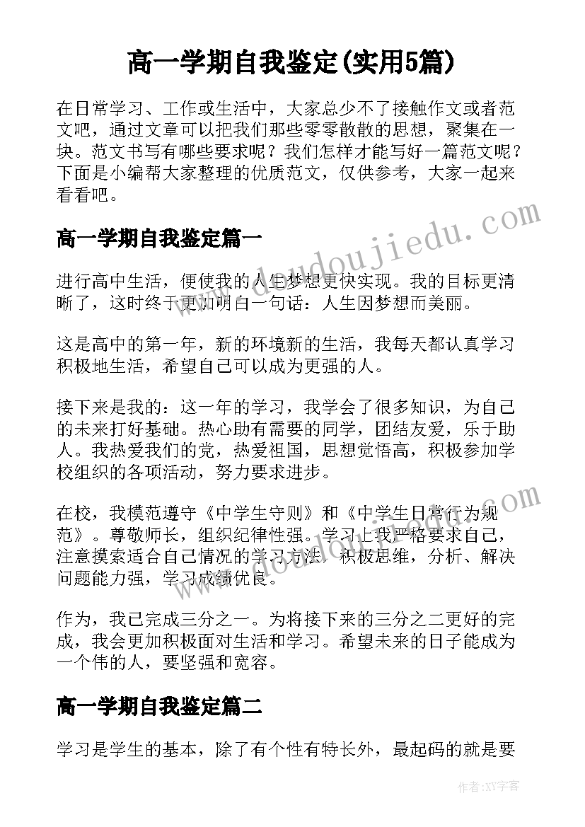 高一学期自我鉴定(实用5篇)