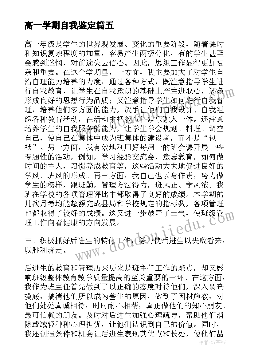 高一学期自我鉴定(实用5篇)