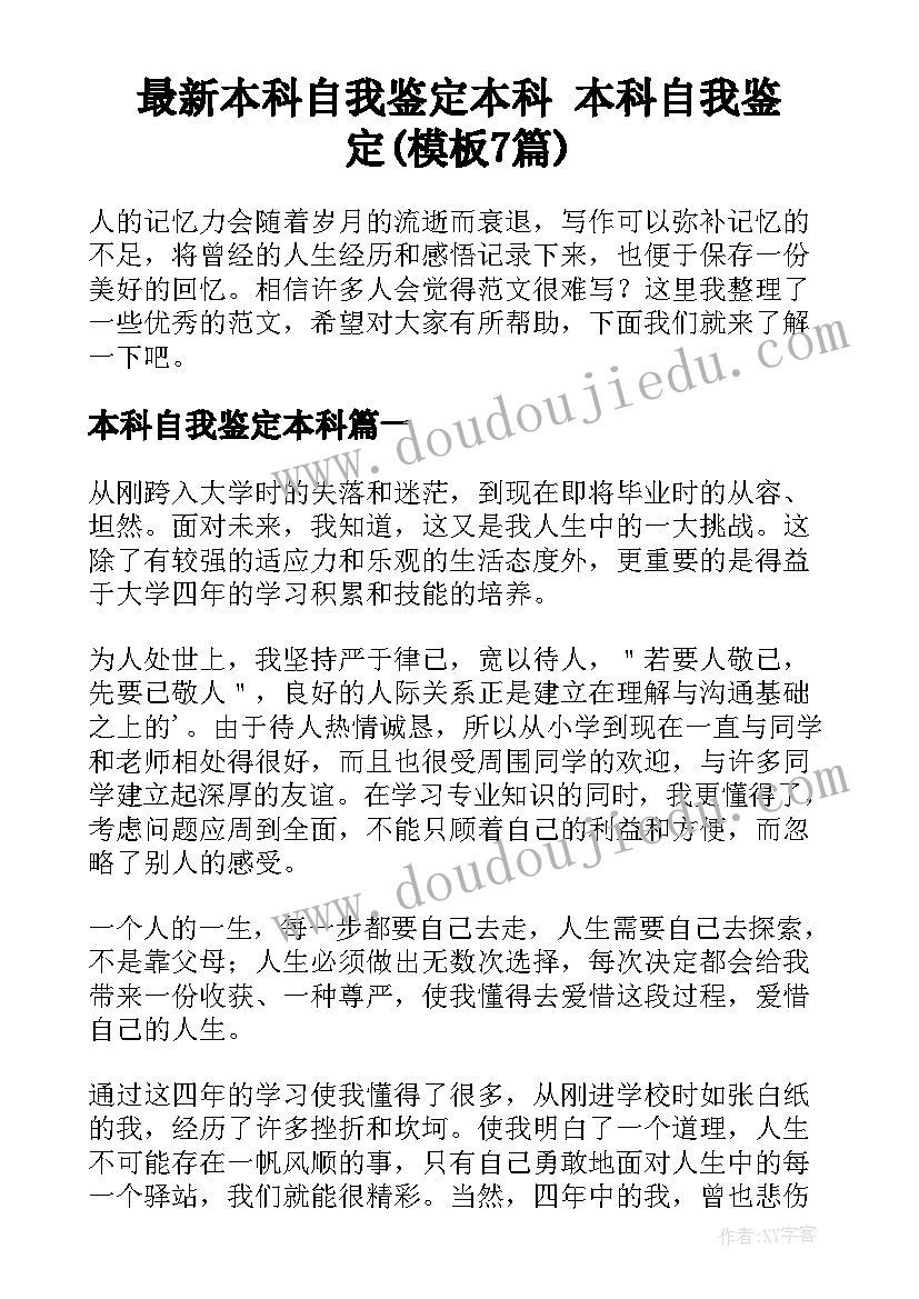 最新本科自我鉴定本科 本科自我鉴定(模板7篇)