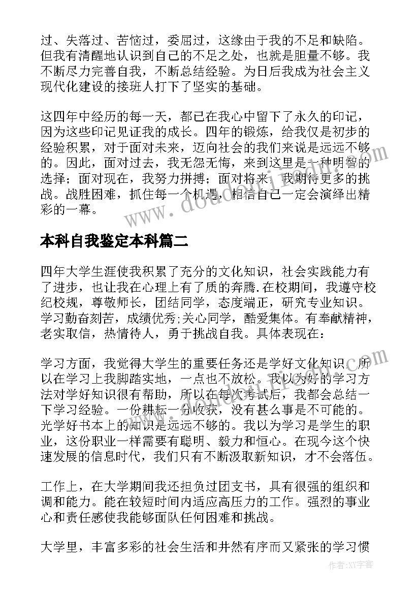 最新本科自我鉴定本科 本科自我鉴定(模板7篇)