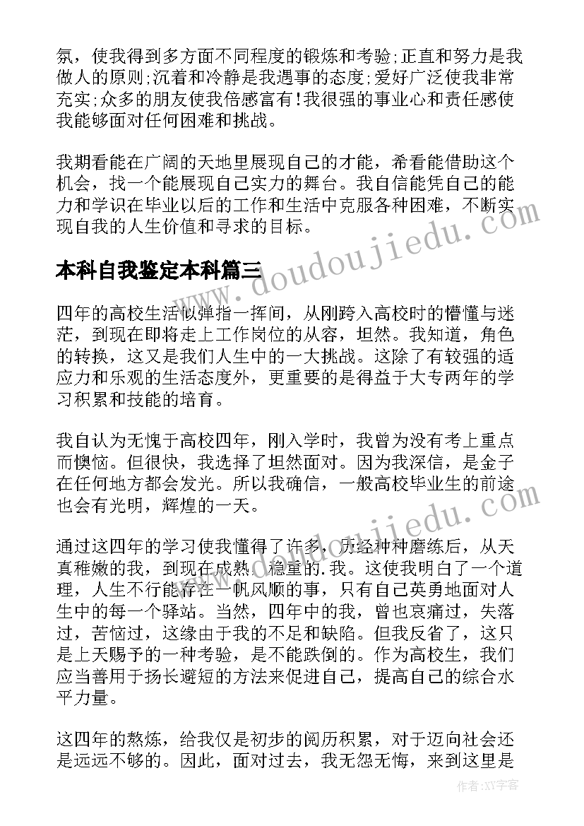 最新本科自我鉴定本科 本科自我鉴定(模板7篇)