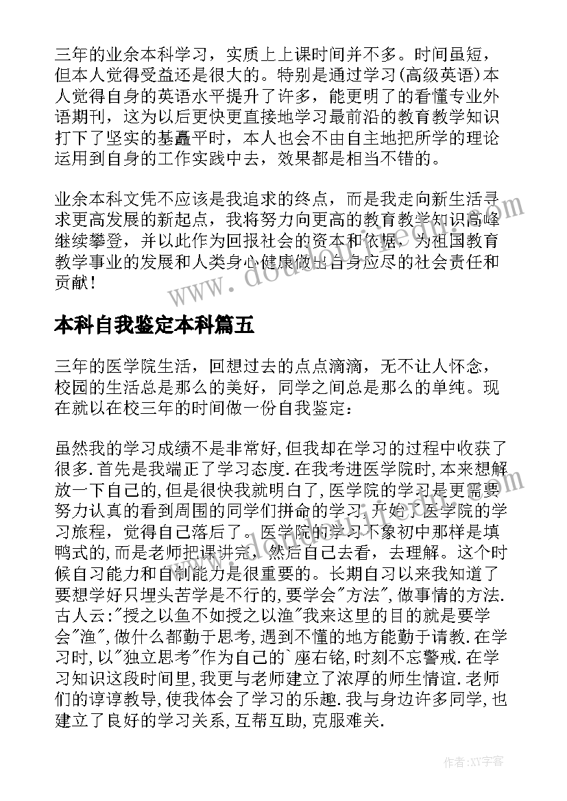 最新本科自我鉴定本科 本科自我鉴定(模板7篇)