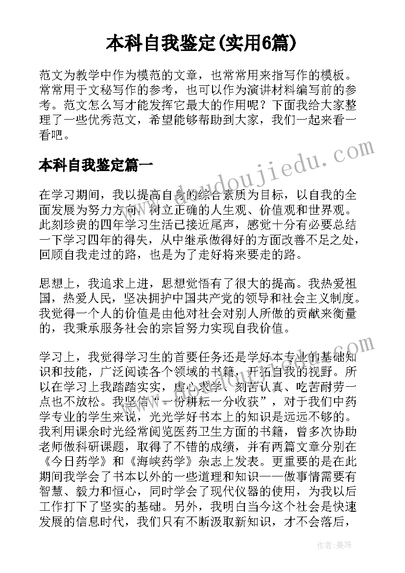 本科自我鉴定(实用6篇)