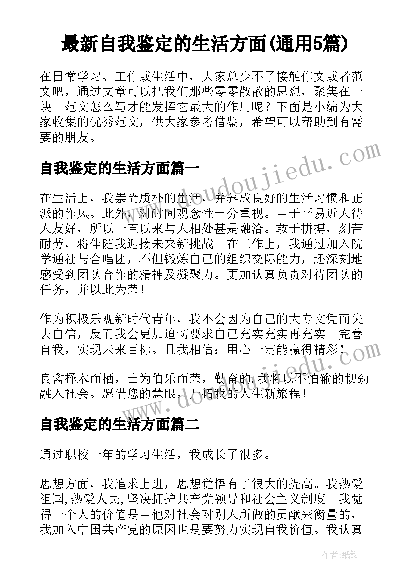 最新自我鉴定的生活方面(通用5篇)