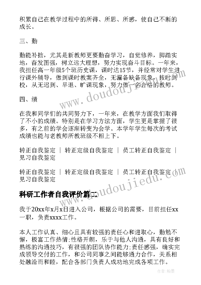 最新科研工作者自我评价 转正自我鉴定(模板10篇)