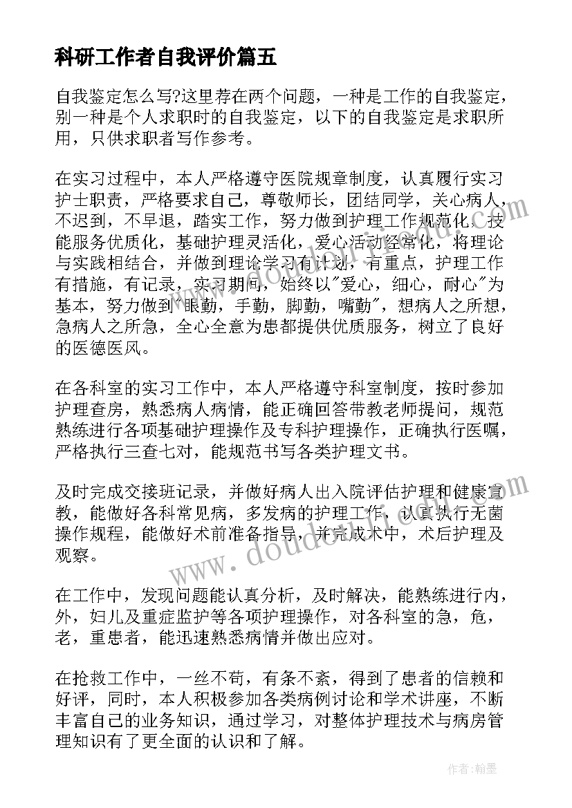 最新科研工作者自我评价 转正自我鉴定(模板10篇)