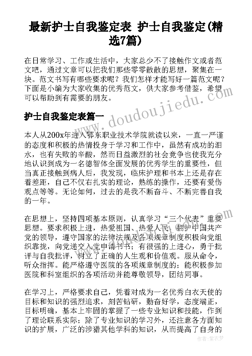 最新护士自我鉴定表 护士自我鉴定(精选7篇)