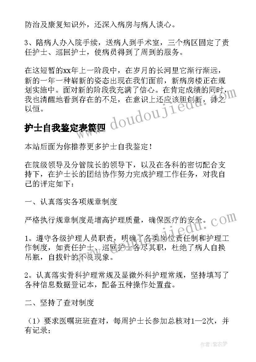 最新护士自我鉴定表 护士自我鉴定(精选7篇)