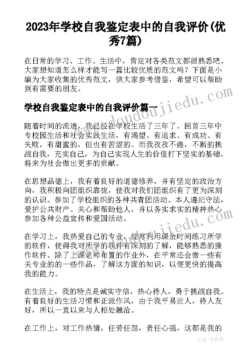 2023年学校自我鉴定表中的自我评价(优秀7篇)